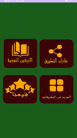 الاربعين النووية بدون نت Screenshot 1