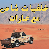 خلفيات شاص مع عبارات و حكم