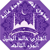 القران الكريم خالد الجليل بدون نت وبجودة عالية|جنة