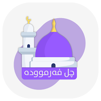 چل فەرموودە