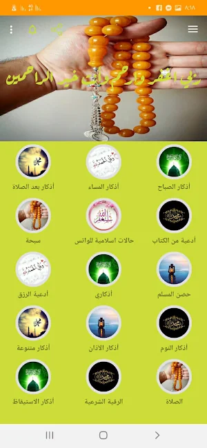 اذكار الصباح والمساء بدون نت Screenshot 1