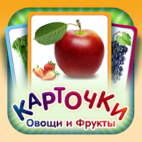 Овощи и фрукты для малышей