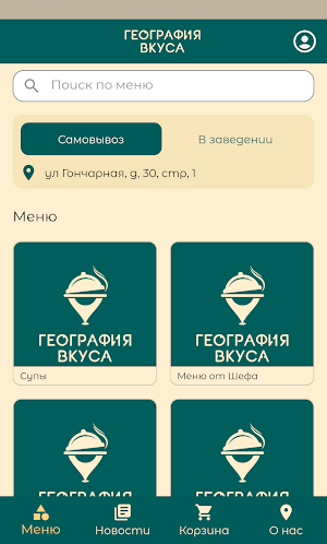 География вкуса | сеть кафе Screenshot 1