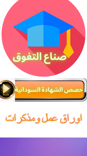صناع التفوق لطلاب الشهادة السودانية Screenshot 3