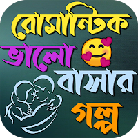 রোমান্টিক ভালোবাসার গল্প