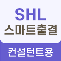 SHL스마트 출결