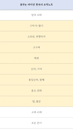 꿈꾸는라이언 한국사 요약노트 Screenshot 1