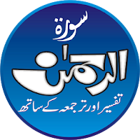 Surah Al Rahman Audio Tafseer