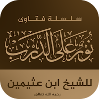 فتاوى : سلسلة نور على الدرب