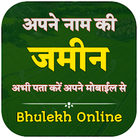 Bhulekh - अपने नाम की जमीन