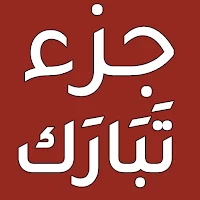جزء تبارك بخط واضح