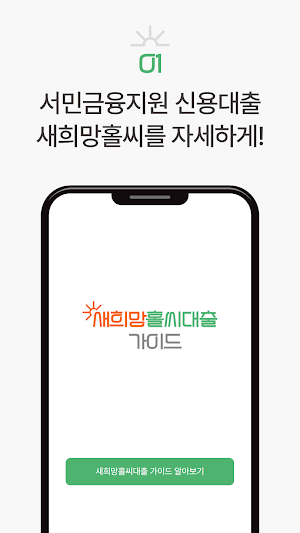 새희망홀씨대출 가이드 Screenshot 0