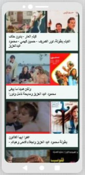 أفلام محمود عبد العزيز Screenshot 2