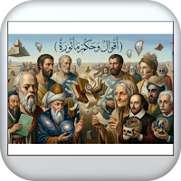 اقوال وحكم ماثورة