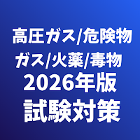 危険物取扱者/高圧ガス製造保安/火薬類取扱保安/毒物劇物取扱