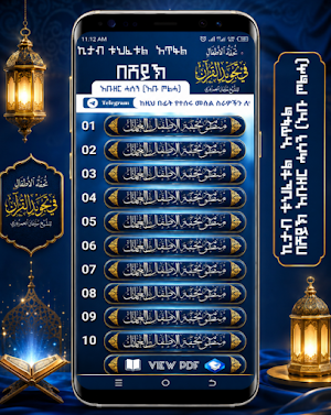 تحفة الأطفال ቱህፈቱል አጥፋል Screenshot 0