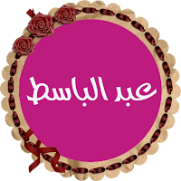 عبد الباسط عبد الصمد قرأن كريم كاملاً بدون إنترنت
