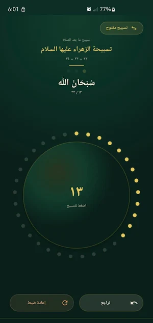 تسبيحة الزهراء Screenshot 0