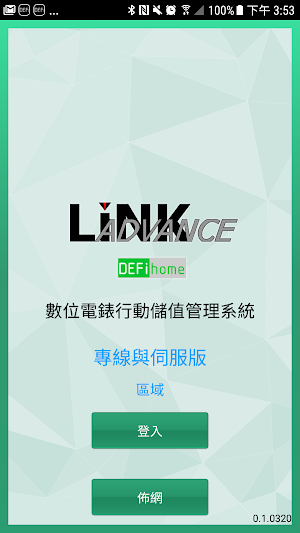 和英創技 數位電錶行動儲值管理系統 Screenshot 0