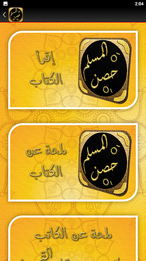 حصن المسلم أذكار الكتاب والسنة Screenshot 2