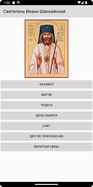Иоанн Шанхайский Screenshot 0