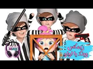 اغنية وينك لولو حرامي سرق لولو Screenshot 3