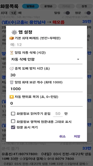 화물알림싹쓸이 - 밴드/카톡 화물정보 알림 도우미 Screenshot 2