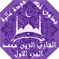 القران بصوت الزين محمد بدون نت جودة عالية | جنة