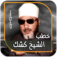 خطب الشيخ عبدالحميد كشك بدونت