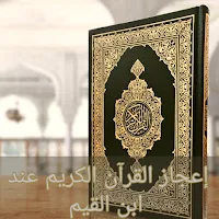إعجاز القرآن الكريم ابن القيم