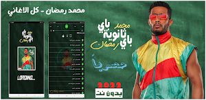 اغاني محمد رمضان بدون نت 2022 Screenshot 0