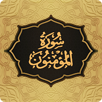 Surah Muminun سورة المؤمنون