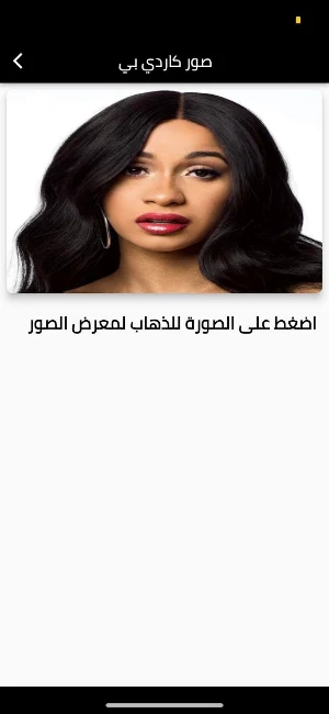 صور كاردي بي Screenshot 1