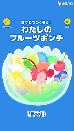 わたしのフルーツポンチ(クッキングおままごと) Screenshot 0