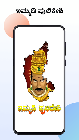 ಇಮ್ಮಡಿ ಪುಲಿಕೇಶಿ - Pulikeshi Screenshot 0