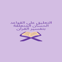 التعليق على القواعد الحسان