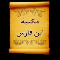 مكتبة كتب ابن فارس | 7 كتب