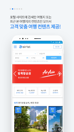 에어텔닷컴-자유 여행, 해외 여행, 호텔, 액티비티 Screenshot 1