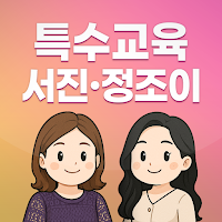 서진·정조이 장특법 Quiz