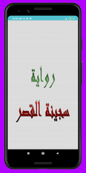 رواية سجينة القصر - كاملة -  بدون انترنت Screenshot 0