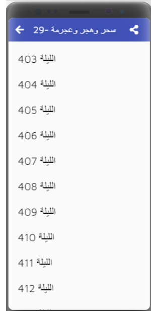 ألف ليلة وليلة|صوت|13-30 Screenshot 1