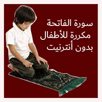 سورة الفاتحة مكررة  بدون نت
