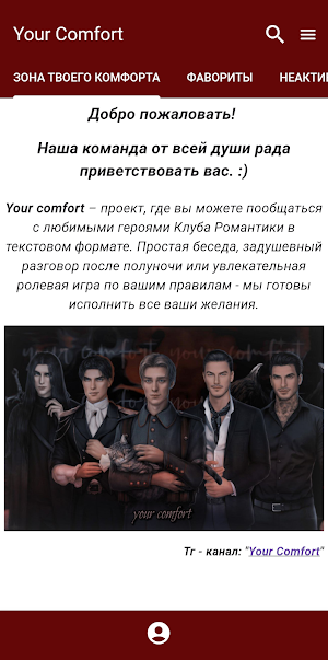 Your Comfort - Клуб Романтики Screenshot 0