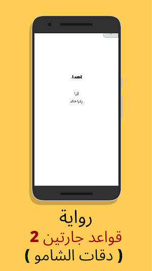 قواعد جارتين 2 ( دقات الشامو ) Screenshot 1