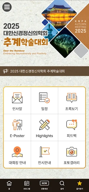 2025년도 대한신경정신의학회 추계학술대회 Screenshot 0