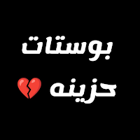 بوستات حزينه