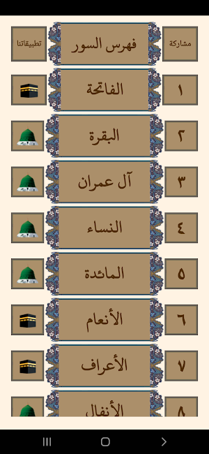 مصحف المدينة النبوية بالتفسير Screenshot 1