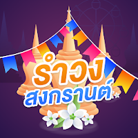 เพลงรำวงวันสงกรานต์