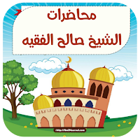 محاضرات للشيخ صالح الفقيه