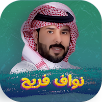 شيلات نواف فريح بدون نت 2024